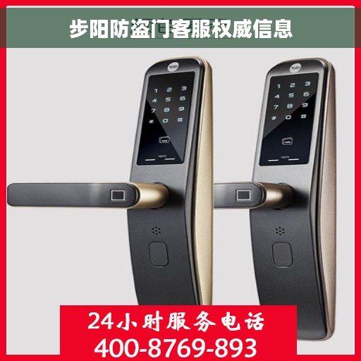步阳防盗门客服权威信息