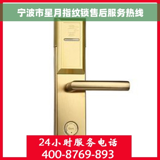 宁波市星月指纹锁售后服务热线