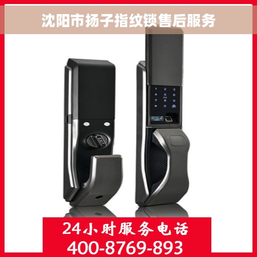 沈阳市扬子指纹锁售后服务
