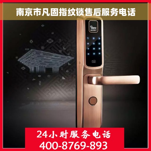 南京市凡固指纹锁售后服务电话