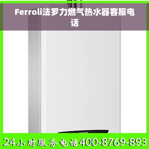 Ferroli法罗力燃气热水器客服电话