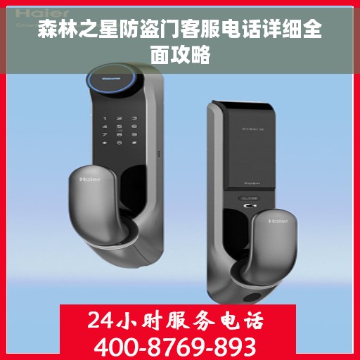 森林之星防盗门客服电话详细全面攻略