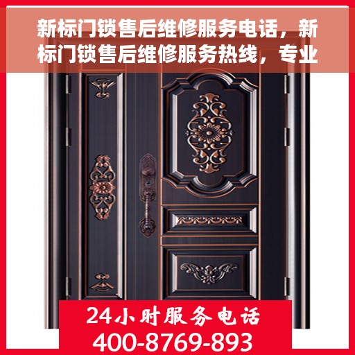 新标门锁售后维修服务电话，新标门锁售后维修服务热线，专业解决您的锁事烦恼！