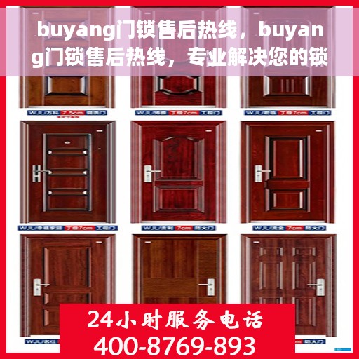 buyang门锁售后热线，buyang门锁售后热线，专业解决您的锁事烦恼