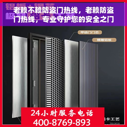 老赖不赖防盗门热线，老赖防盗门热线，专业守护您的安全之门