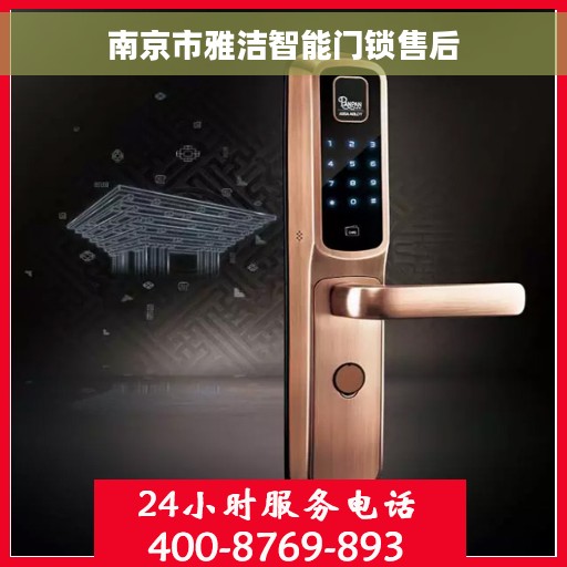 南京市雅洁智能门锁售后