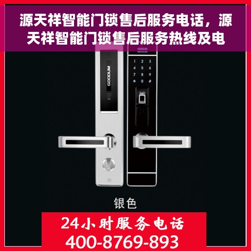 源天祥智能门锁售后服务电话，源天祥智能门锁售后服务热线及电话支持列表