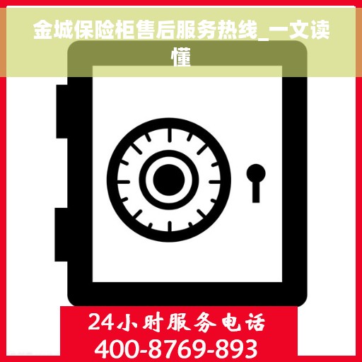 金城保险柜售后服务热线_一文读懂
