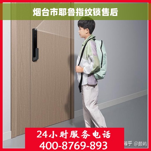 烟台市耶鲁指纹锁售后