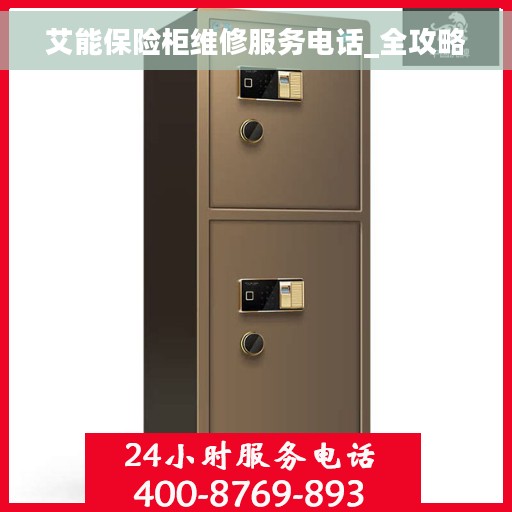 艾能保险柜维修服务电话_全攻略