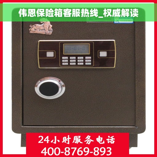 伟恩保险箱客服热线_权威解读