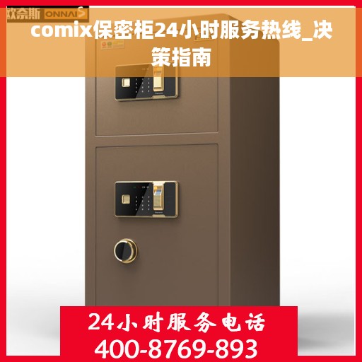 comix保密柜24小时服务热线_决策指南