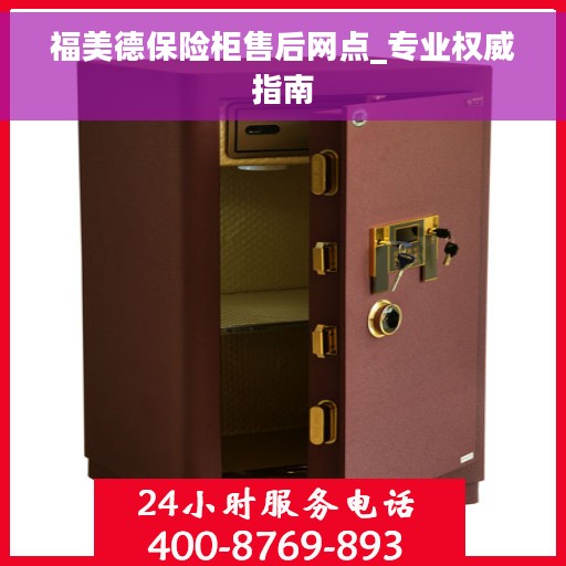 福美德保险柜售后网点_专业权威指南