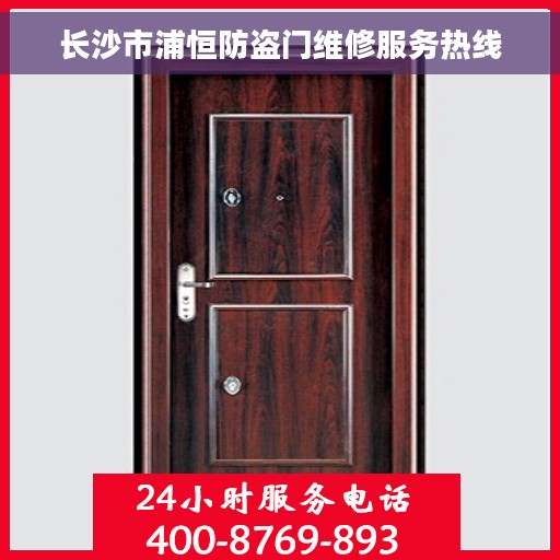 长沙市浦恒防盗门维修服务热线