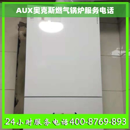 AUX奥克斯燃气锅炉服务电话