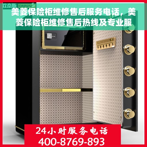 美菱保险柜维修售后服务电话，美菱保险柜维修售后热线及专业服务团队介绍