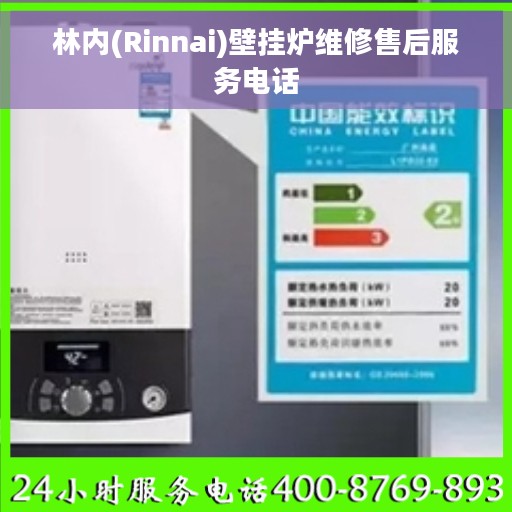 林内(Rinnai)壁挂炉维修售后服务电话