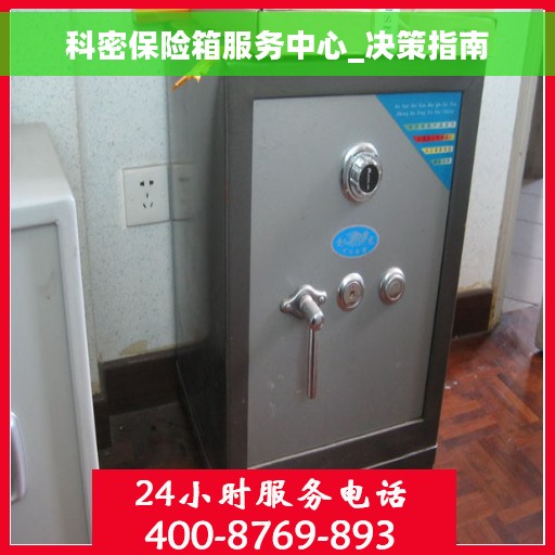 科密保险箱服务中心_决策指南