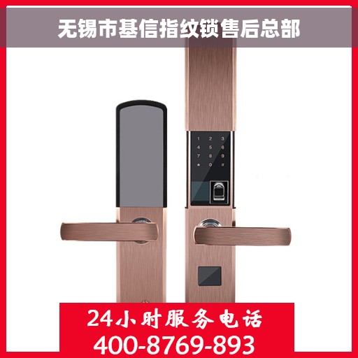 无锡市基信指纹锁售后总部