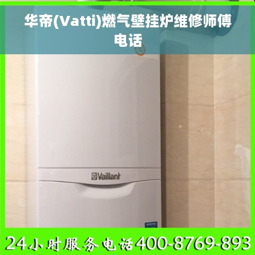 华帝(Vatti)燃气壁挂炉维修师傅电话
