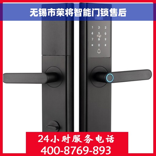 无锡市荣将智能门锁售后
