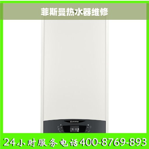 菲斯曼热水器维修