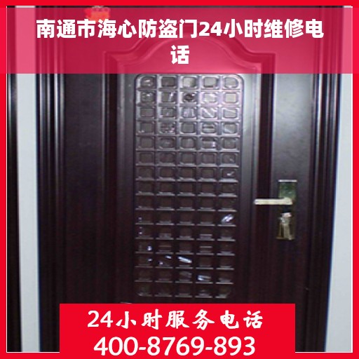 南通市海心防盗门24小时维修电话