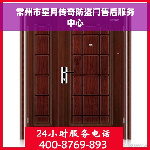 常州市星月传奇防盗门售后服务中心