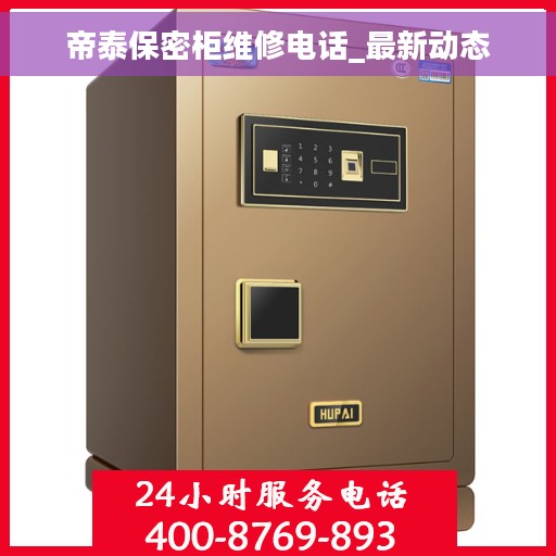 帝泰保密柜维修电话_最新动态