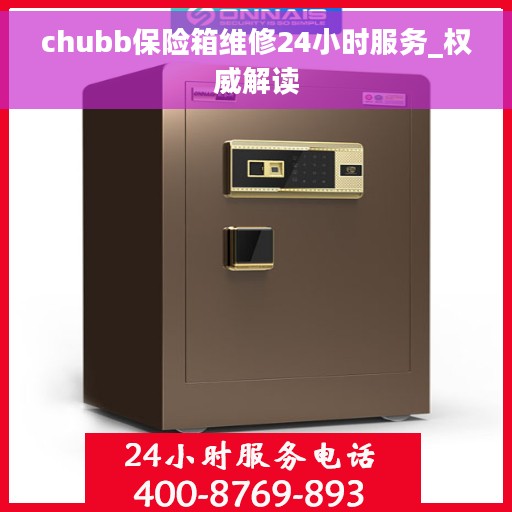chubb保险箱维修24小时服务_权威解读