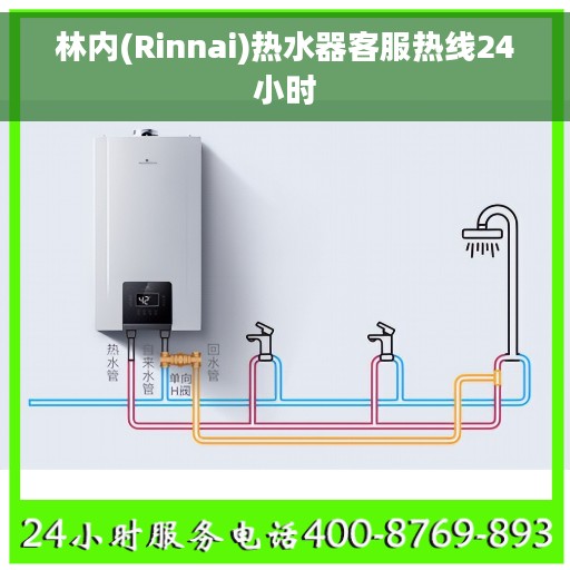 林内(Rinnai)热水器客服热线24小时