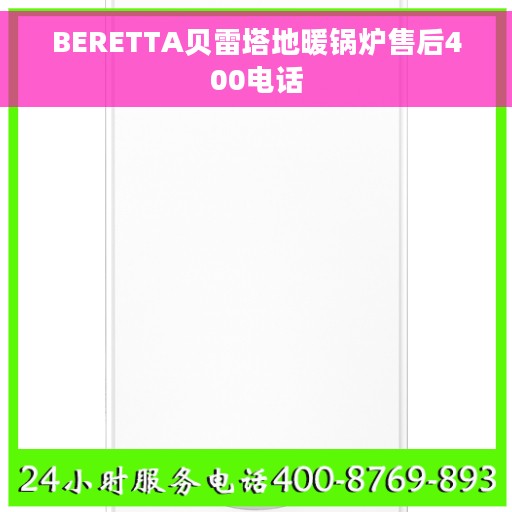 BERETTA贝雷塔地暖锅炉售后400电话