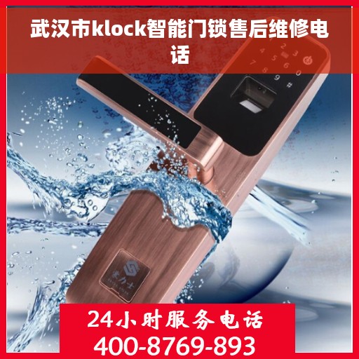 武汉市klock智能门锁售后维修电话
