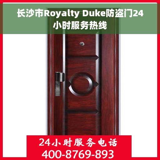 长沙市Royalty Duke防盗门24小时服务热线