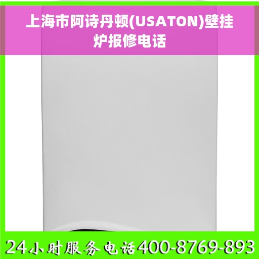 上海市阿诗丹顿(USATON)壁挂炉报修电话