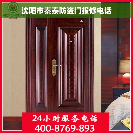 沈阳市秦泰防盗门报修电话