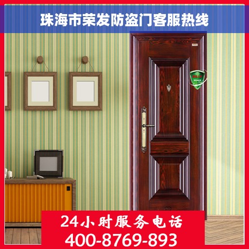 珠海市荣发防盗门客服热线