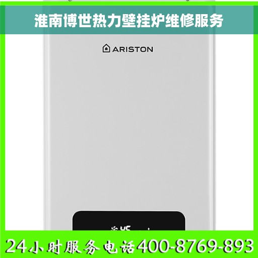 淮南博世热力壁挂炉维修服务