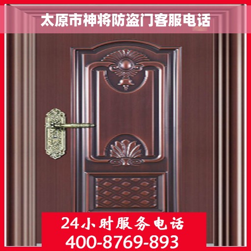太原市神将防盗门客服电话