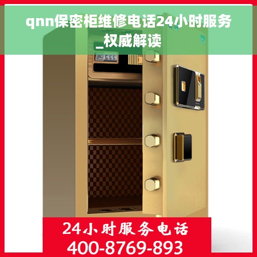 qnn保密柜维修电话24小时服务_权威解读 qnn保密柜维修电话24小时服务_权威解读