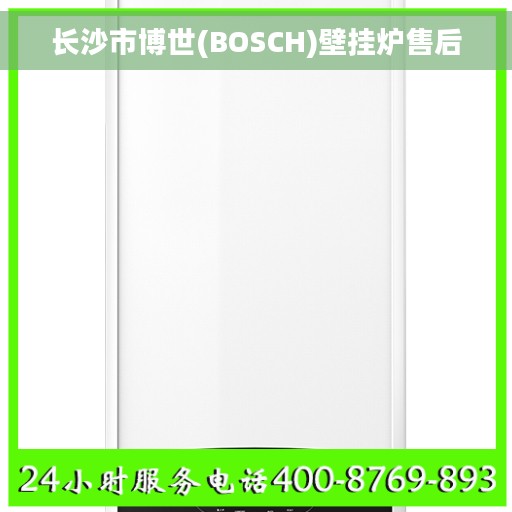长沙市博世(BOSCH)壁挂炉售后