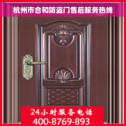 杭州市合和防盗门售后服务热线
