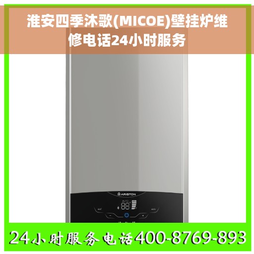 淮安四季沐歌(MICOE)壁挂炉维修电话24小时服务