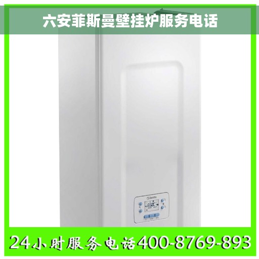 六安菲斯曼壁挂炉服务电话