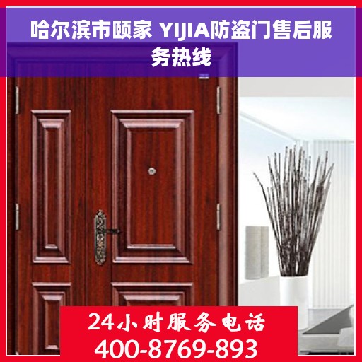 哈尔滨市颐家 YIJIA防盗门售后服务热线