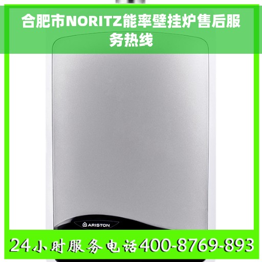 合肥市NORITZ能率壁挂炉售后服务热线