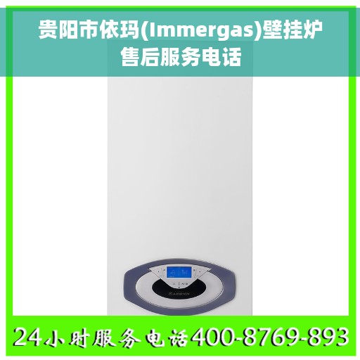 贵阳市依玛(Immergas)壁挂炉售后服务电话