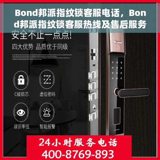 Bond邦派指纹锁客服电话，Bond邦派指纹锁客服热线及售后服务指南