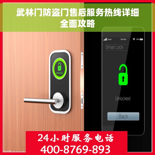 武林门防盗门售后服务热线详细全面攻略