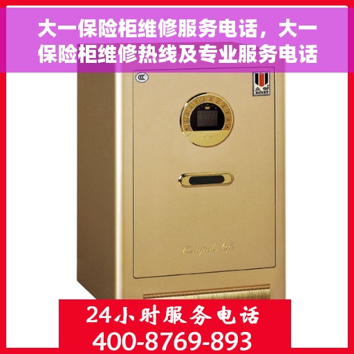 大一保险柜维修服务电话，大一保险柜维修热线及专业服务电话